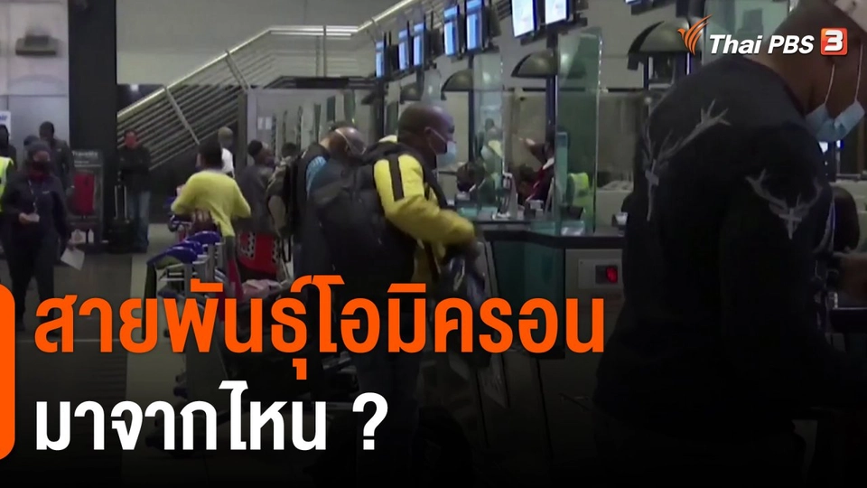 วิเคราะห์สถานการณ์ต่างประเทศ : โควิด-19 สายพันธุ์โอมิครอนมาจากไหน ?