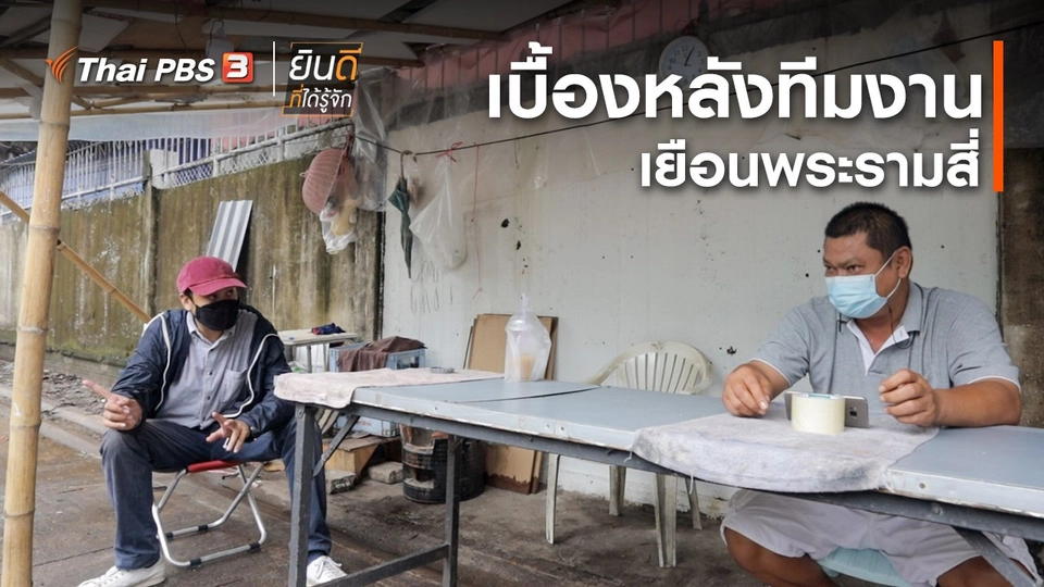 ยินดีที่ได้ทัก : เบื้องหลังทีมงานเยือนพระรามสี่