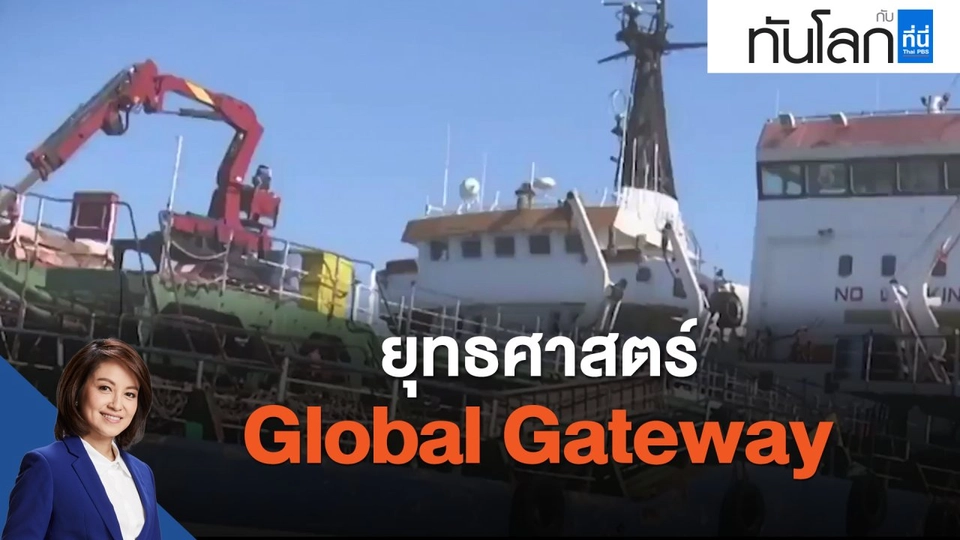 ยุทธศาสตร์  Global Gateway