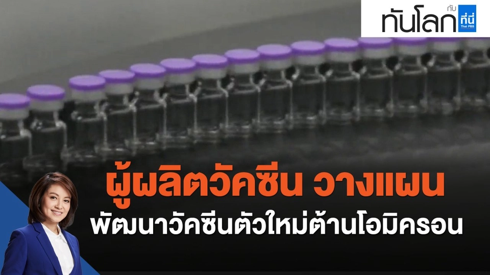 ผู้ผลิตวัคซีน วางแผนพัฒนาวัคซีนตัวใหม่ต้านโอมิครอน