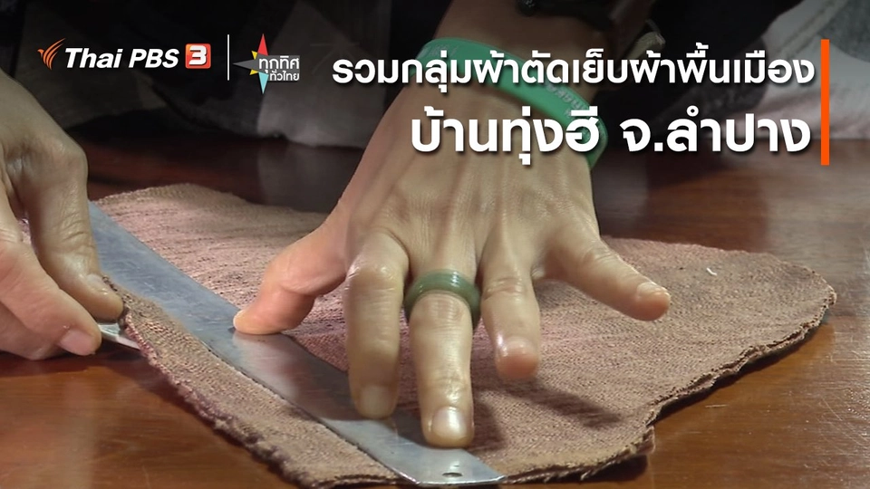 อาชีพทั่วไทย : รวมกลุ่มผ้าตัดเย็บผ้าพื้นเมืองบ้านทุ่งฮี จ.ลำปาง