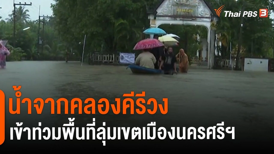 ​น้ำจากคลองคีรีวงเข้าท่วมพื้นที่ลุ่มเขตเมืองนครศรีฯ