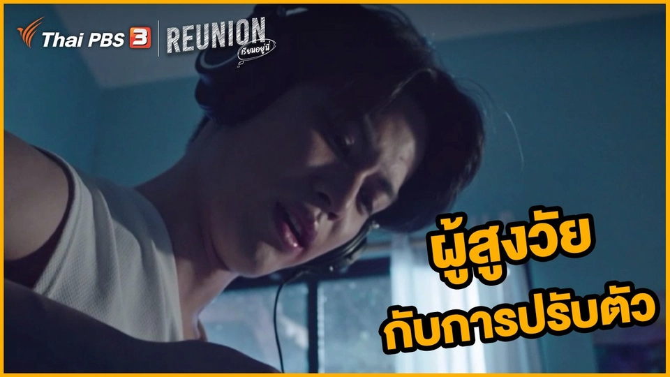 อยากบอก Story : ผู้สูงวัยกับการปรับตัว