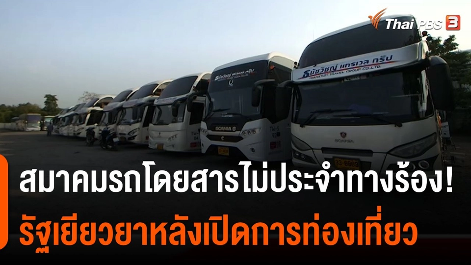 สถานีร้องเรียน : สมาคมรถโดยสารไม่ประจำทางร้อง! รัฐเยียวยาหลังเปิดการท่องเที่ยว