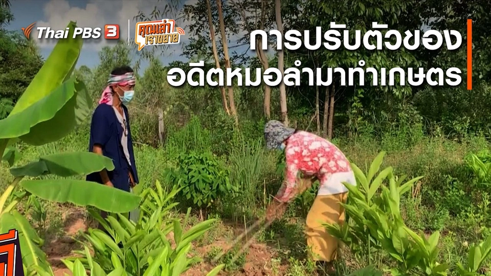 อวดดี : การปรับตัวของอดีตหมอลำมาทำเกษตร