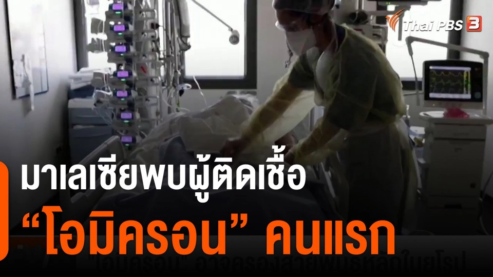 มาเลเซียพบผู้ติดเชื้อ "โอมิครอน" คนแรก