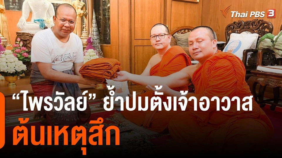 "ไพรวัลย์"  ย้ำปมตั้งเจ้าอาวาสวัดสร้อยทอง ต้นเหตุสึก