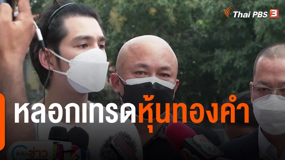 แตกประเด็นข่าว : หลอกเทรดหุ้นทองคำ