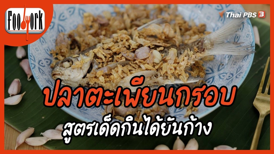 ​เมนูอาหารฟิวชัน : ปลาตะเพียนกรอบ
