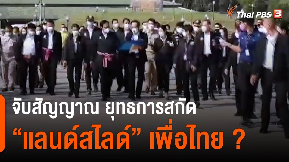 จับสัญญาณ ยุทธการสกัด “แลนด์สไลด์” เพื่อไทย ?
