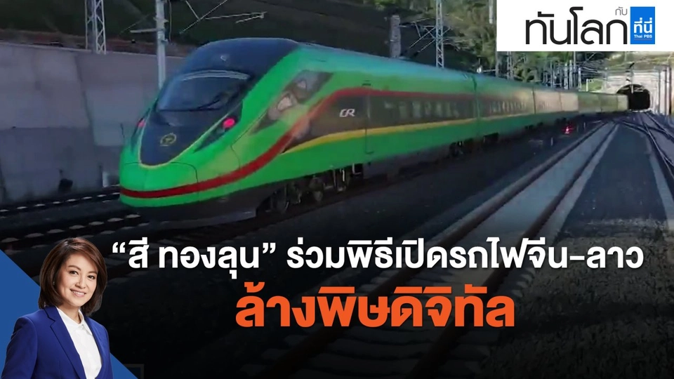 "สี-ทองลุน" ร่วมพิธีเปิดรถไฟจีน-ลาวอย่างเป็นทางการ