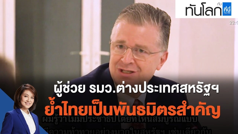 ผู้ช่วย รมว.ต่างประเทศสหรัฐฯ ย้ำไทยเป็นพันธมิตรสำคัญ