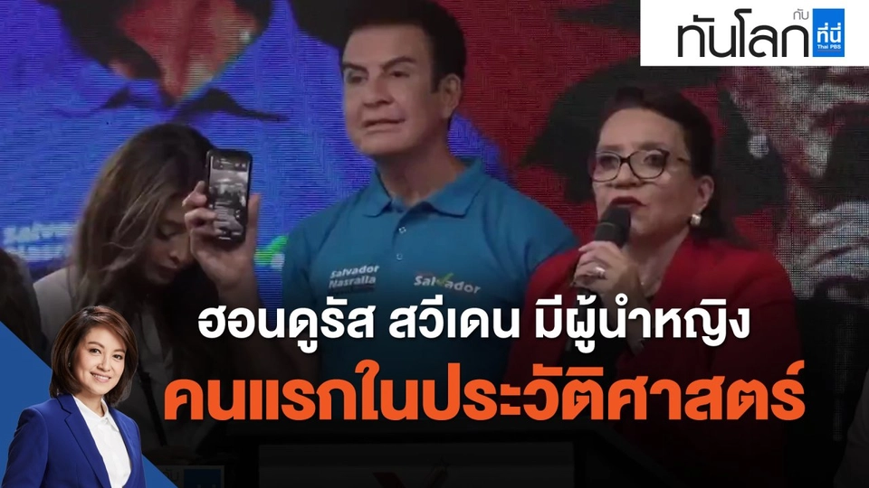 ฮอนดูรัส สวีเดน มีผู้นำหญิงคนแรกในประวัติศาสตร์