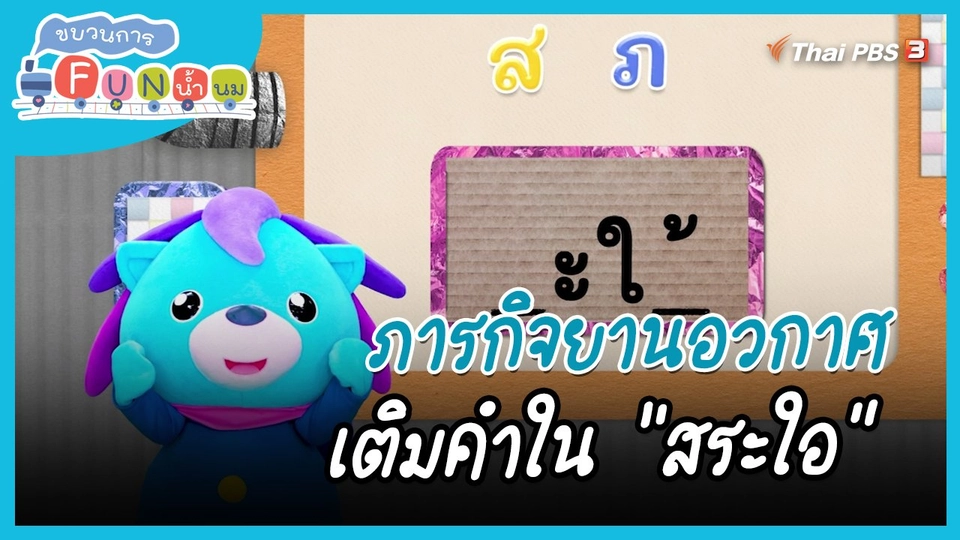 ​ภารกิจยานอวกาศ : เติมคำใน "สระใอ"