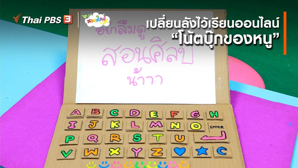 ไอเดียสอนศิลป์ : เปลี่ยนลังไว้เรียนออนไลน์ “โน้ตบุ๊กของหนู”