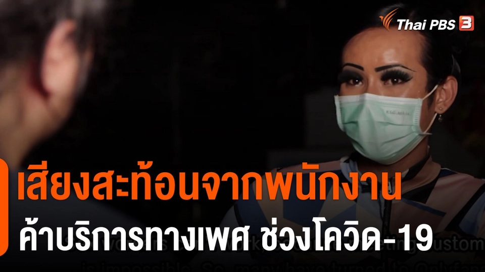 Thai PBS World เสียงสะท้อนจากพนักงานค้าบริการทางเพศ ช่วงโควิด-19