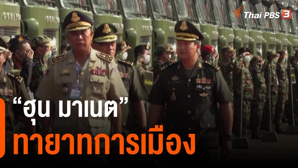 “ฮุน มาเนต” ทายาทการเมือง