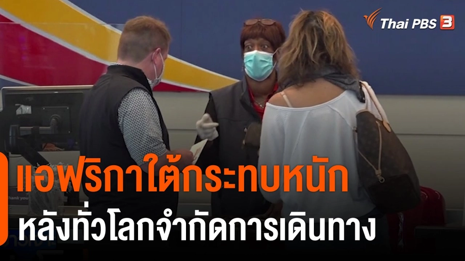 แอฟริกาใต้กระทบหนักหลังทั่วโลกจำกัดการเดินทาง