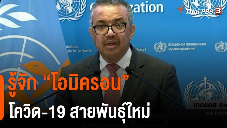 รู้จักโอมิครอน โควิด-19 สายพันธุ์ใหม่