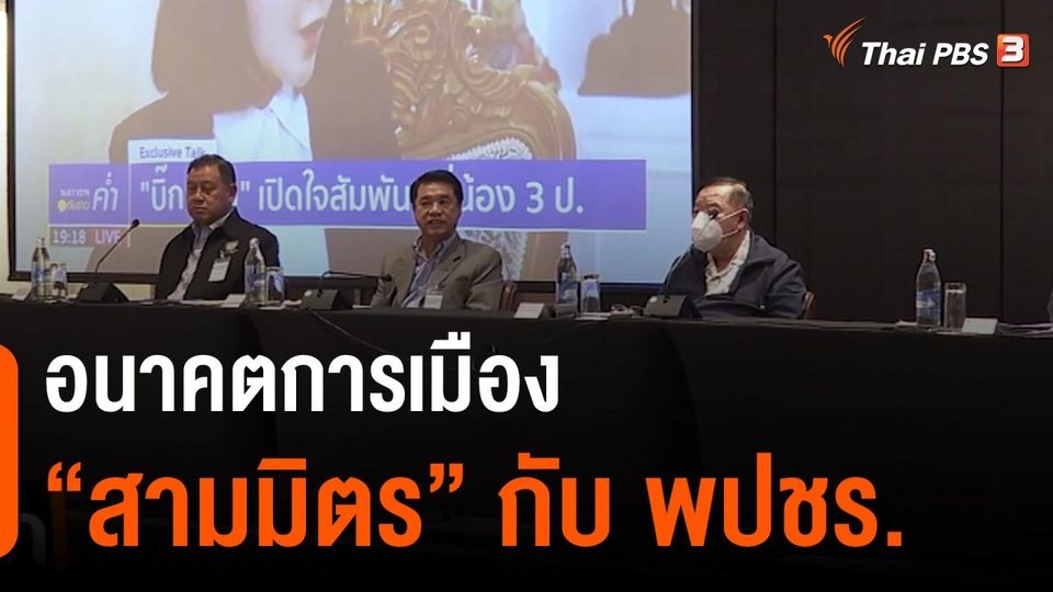 อนาคตการเมือง “สามมิตร” กับ พปชร.