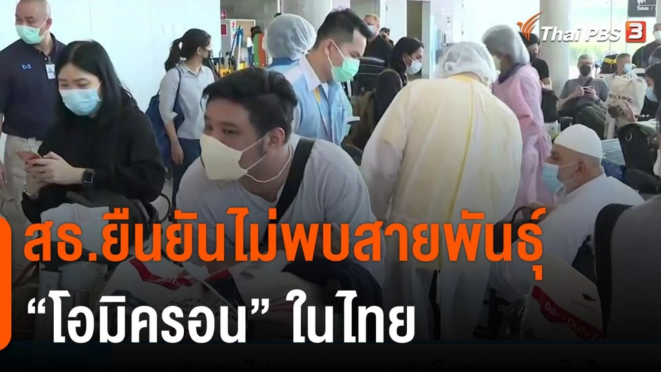 สธ.ยืนยันไม่พบสายพันธุ์  "โอมิครอน"  ในไทย