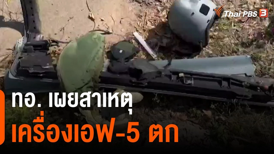 ทอ.เผยสาเหตุเครื่องเอฟ-5 ตก จ.ลพบุรี