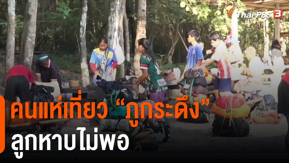 คนแห่เที่ยวภูกระดึง ลูกหาบไม่พอ