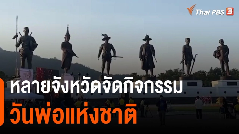 หลายจังหวัดจัดกิจกรรมวันพ่อแห่งชาติ