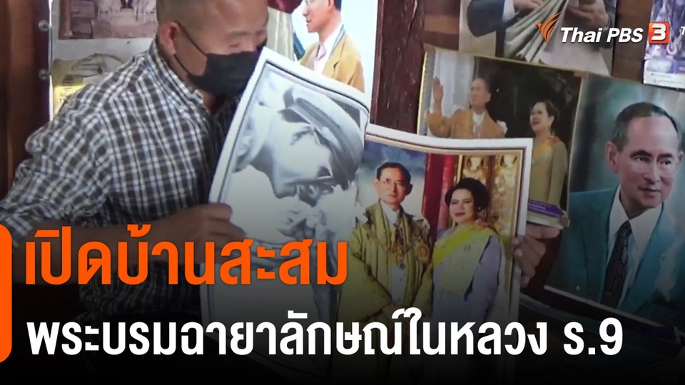 เปิดบ้านสะสมพระบรมฉายาลักษณ์ในหลวง ร.9