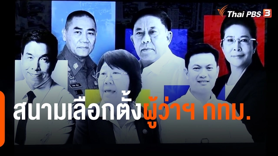 มุมการเมือง : สนามเลือกตั้งผู้ว่าฯ กทม.