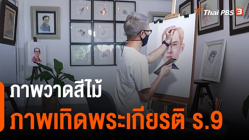 วันใหม่วาไรตี้ : ภาพวาดสีไม้ภาพเทิดพระเกียรติ ร.9
