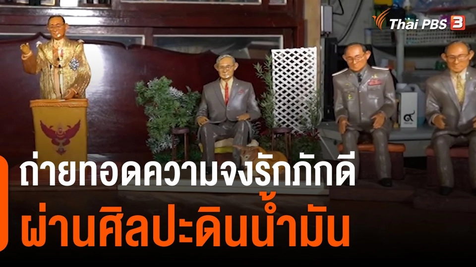 วันใหม่วาไรตี้ : ถ่ายทอดความจงรักภักดีผ่านศิลปะดินน้ำมัน