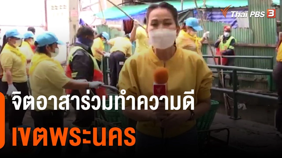 วันใหม่วาไรตี้ : จิตอาสาร่วมทำความดีเขตพระนคร