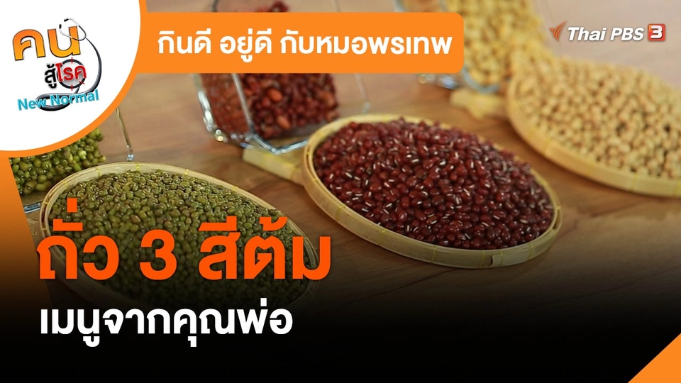 กินดี อยู่ดี กับหมอพรเทพ : ถั่ว 3 สีต้ม เมนูจากคุณพ่อ
