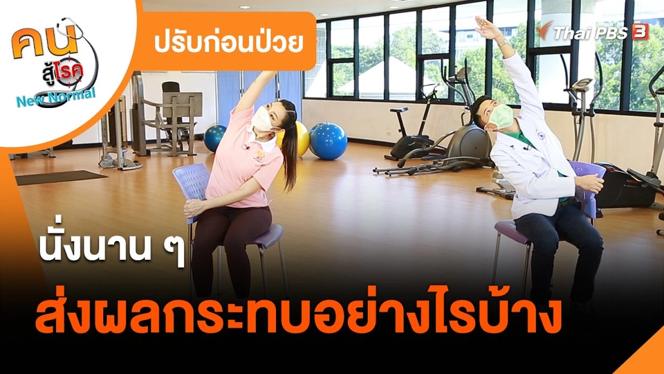 ​ปรับก่อนป่วย : นั่งนาน ๆ ส่งผลกระทบอย่างไรบ้าง