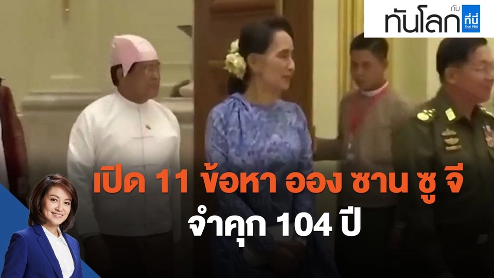 ASEAN connect เปิด 11 ข้อหา ออง ซาน ซู จี จำคุก 104 ปี