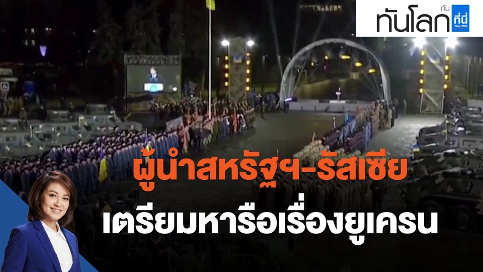 ผู้นำสหรัฐฯ-รัสเซีย เตรียมหารือเรื่องยูเครน