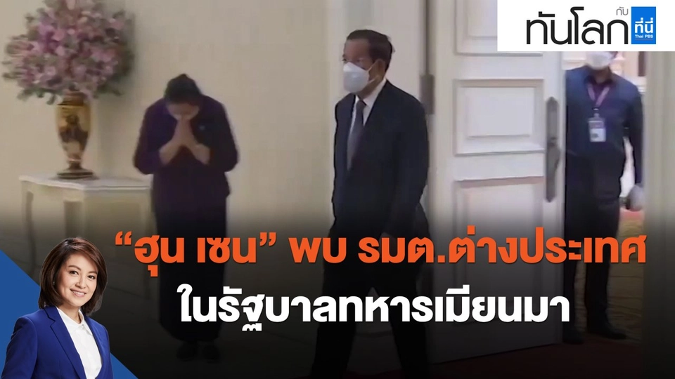 "ฮุน เซน" พบ รมต.ต่างประเทศในรัฐบาลทหารเมียนมา