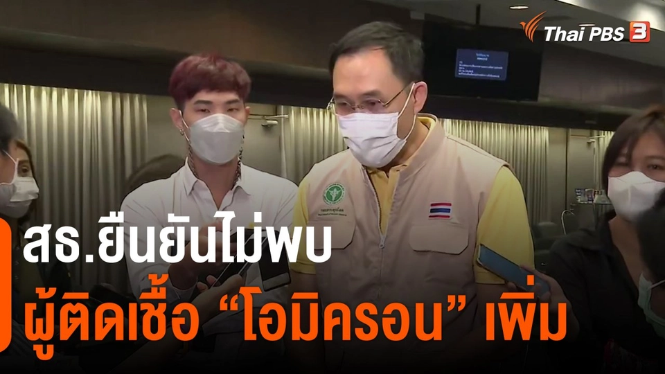 ​สธ.ยืนยันไม่พบผู้ติดเชื้อ "โอมิครอน" เพิ่ม