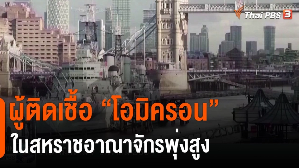 ​วิเคราะห์สถานการณ์ต่างประเทศ : ผู้ติดเชื้อ "โอมิครอน" ในสหราชอาณาจักรพุ่งสูง