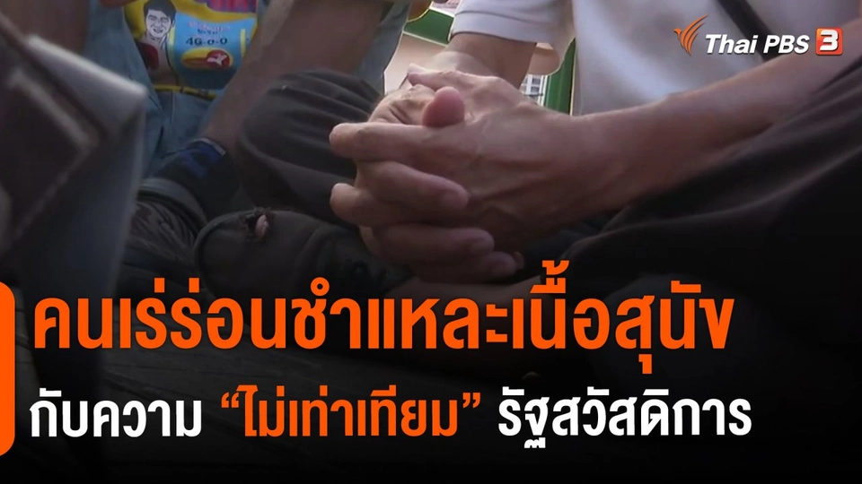 ​คนเร่ร่อนชำแหละเนื้อสุนัขกับความ "ไม่เท่าเทียม" รัฐสวัสดิการ