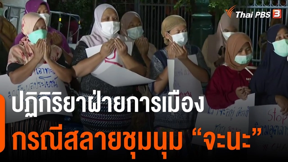 มุมการเมือง : ปฏิกิริยาฝ่ายการเมือง กรณีสลายชุมนุม "จะนะ"