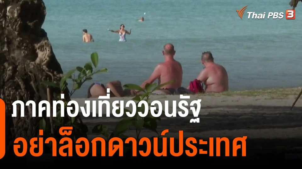 กินอยู่รู้รอบ : ภาคท่องเที่ยววอนรัฐอย่าล็อกดาวน์ประเทศ