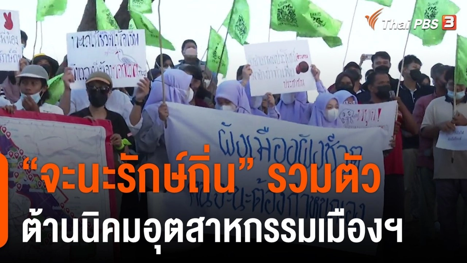 "จะนะรักษ์ถิ่น" รวมตัวต้านนิคมอุตสาหกรรมเมืองฯ