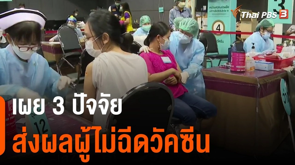 เผย 3 ปัจจัยส่งผลผู้ไม่ฉีดวัคซีน