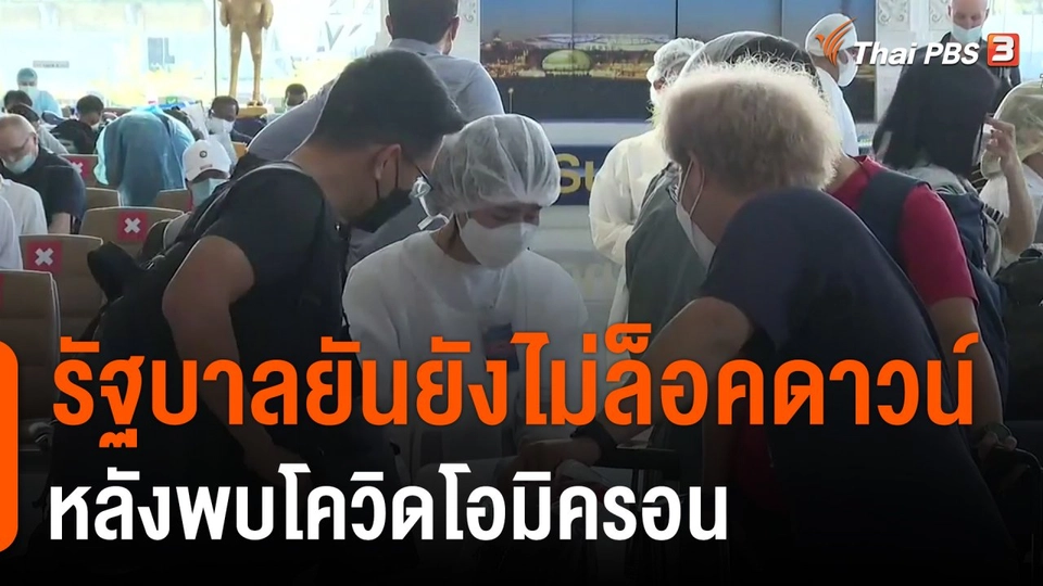 รัฐบาลยันยังไม่ล็อคดาวน์หลังพบโควิดโอมิครอน