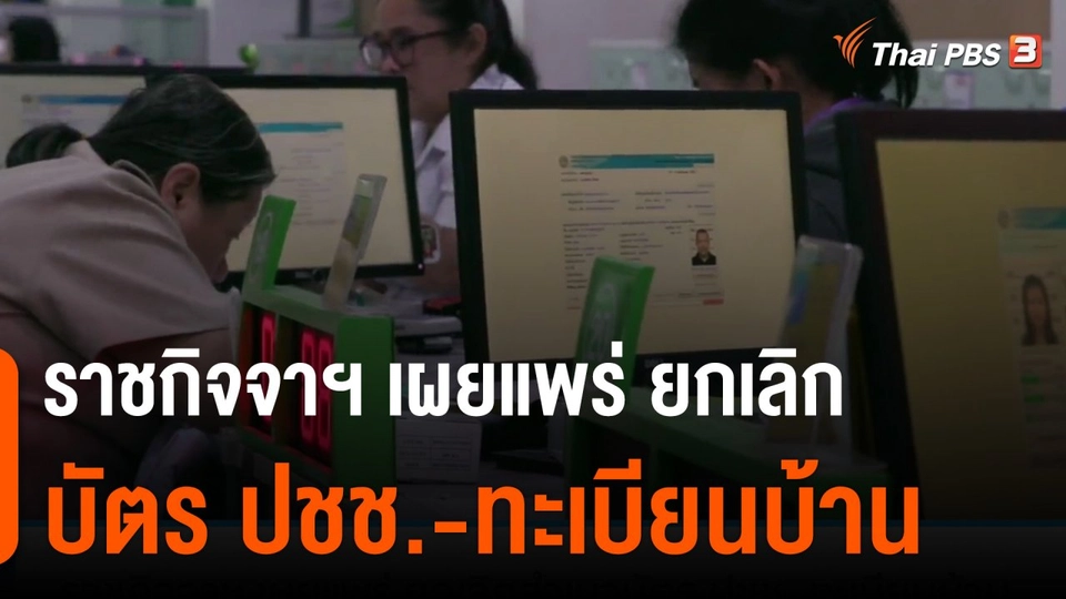 ราชกิจจาฯ เผยแพร่ ยกเลิกสำเนาบัตร ปชช.-ทะเบียนบ้าน