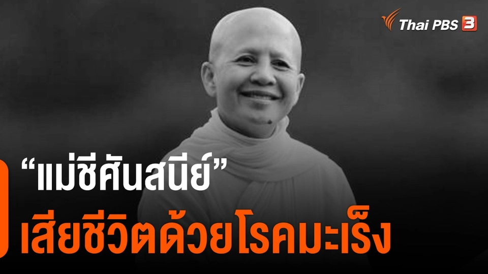 "แม่ชีศันสนีย์" เสียชีวิตด้วยโรคมะเร็ง