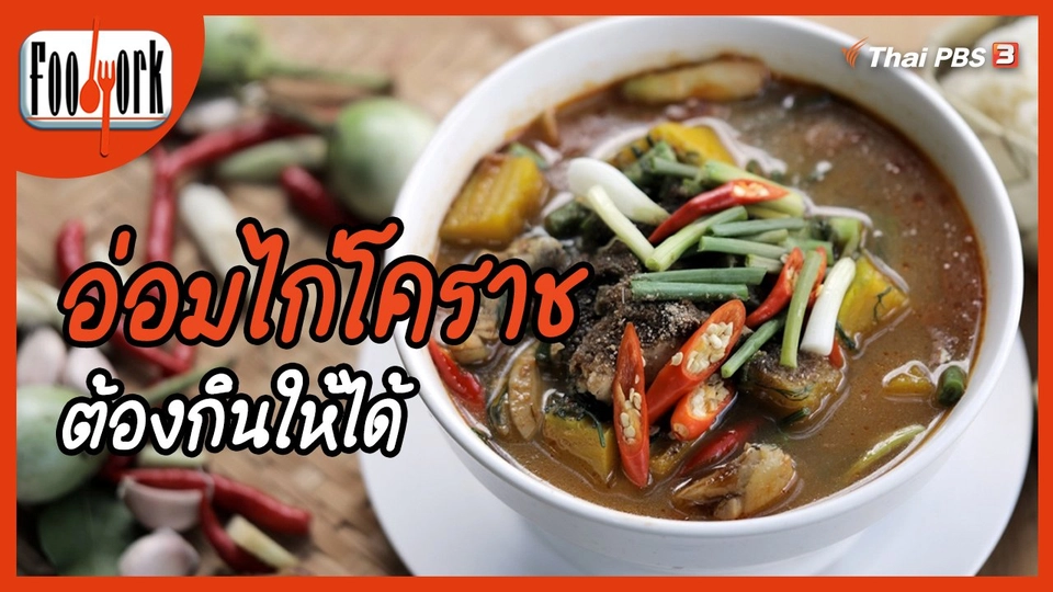เมนูอาหารฟิวชัน : อ่อมไก่โคราช