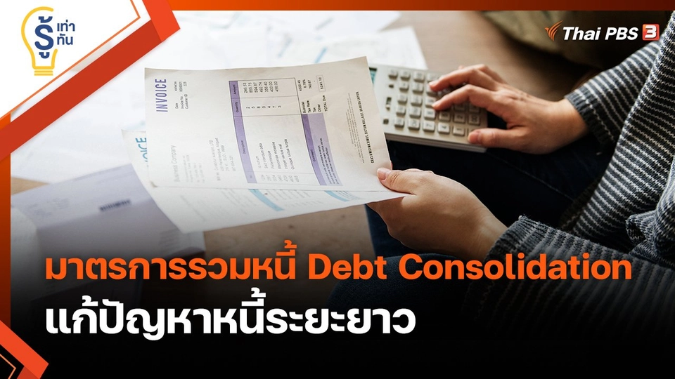 รู้เท่ารู้ทัน : มาตรการรวมหนี้ Debt Consolidation แก้ปัญหาหนี้ระยะยาว